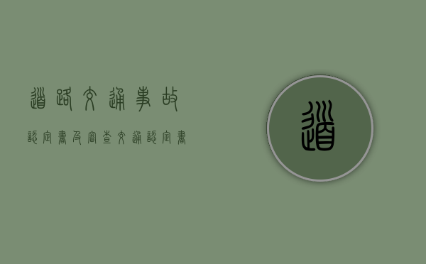道路交通事故认定书及审查（交通认定书轻微伤）