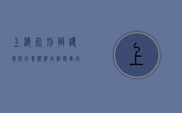 上海死刑辩护律师收费标准及相关事宜