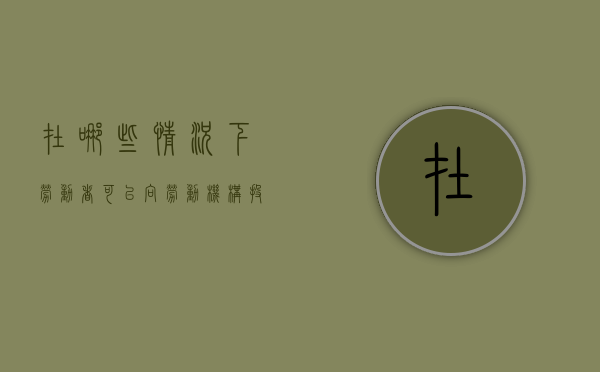 在哪些情况下劳动者可以向劳动机构投诉呢（哪些情况可以找劳动局）