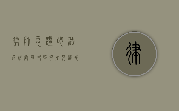律师见证的法律规定有哪些（律师见证的法律后果）