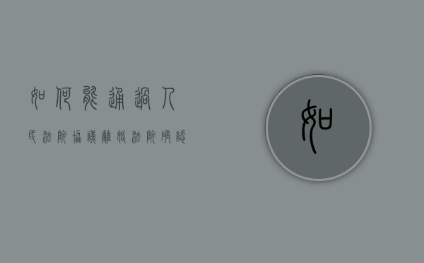 如何能通过人民法院协议离婚（法院确认离婚协议流程）
