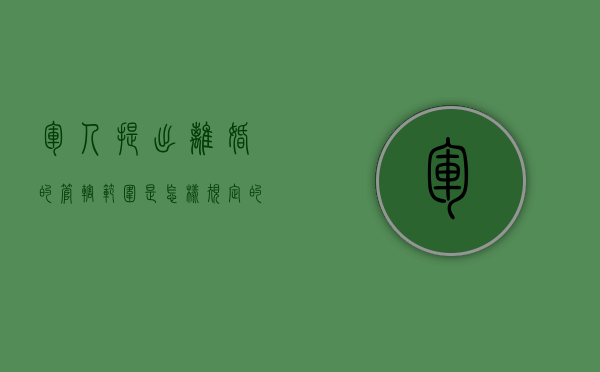 军人提出离婚的管辖范围是怎样规定的（军人离婚新规定2021）