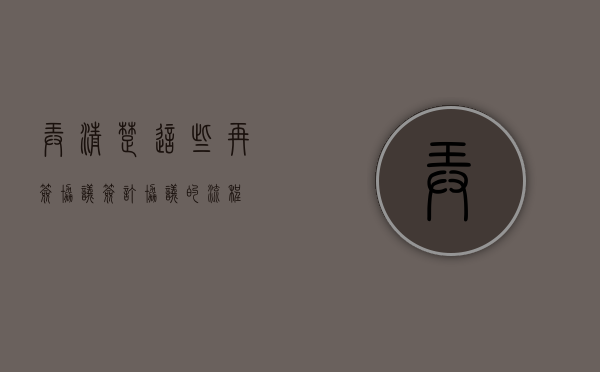弄清楚这些，再签协议!（签订协议的流程）