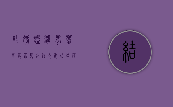 结婚证没有盖章算不算合法夫妻（结婚证没盖章需要补盖章吗）