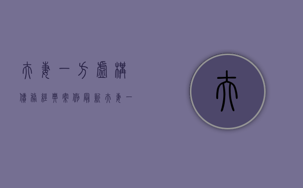 夫妻一方虚构债务经典案例最新（夫妻一方虚构债务算诈骗吗知乎）