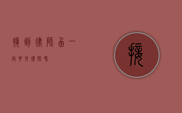 接到律师函一定要找律师吗？