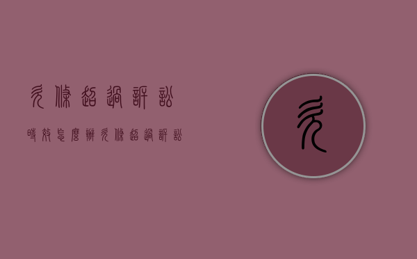欠条超过诉讼时效怎么办（欠条超过诉讼时效怎么办理）