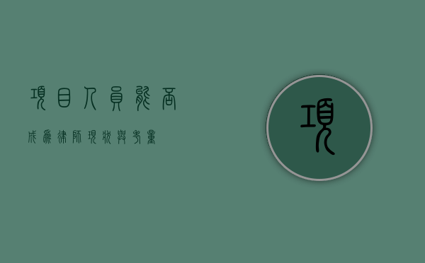 项目人员能否成为律师？现状与考量