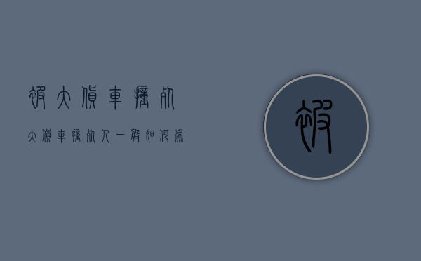 被大货车撞死（大货车撞死人一般如何处理）