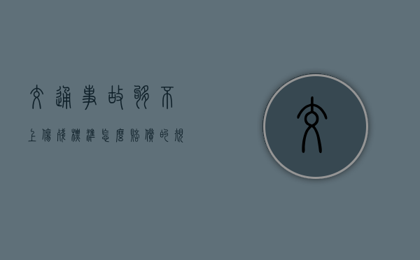 交通事故够不上伤残标准怎么赔偿的规定是什么？