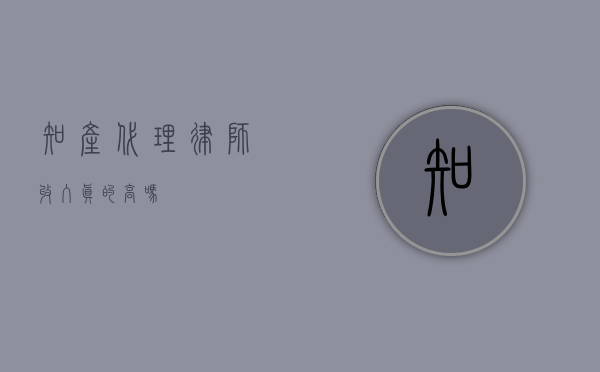 知产代理律师，收入真的高吗？