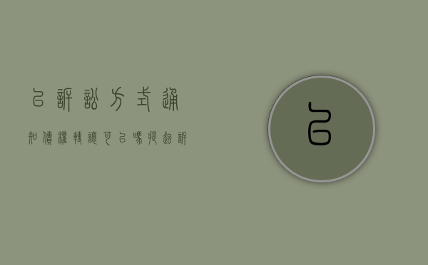 以诉讼方式通知债权转让可以吗（提起诉讼可以作为债权转让的通知吗）