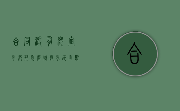 合同没有约定有效期怎么办（没有约定期限的合同有效吗）