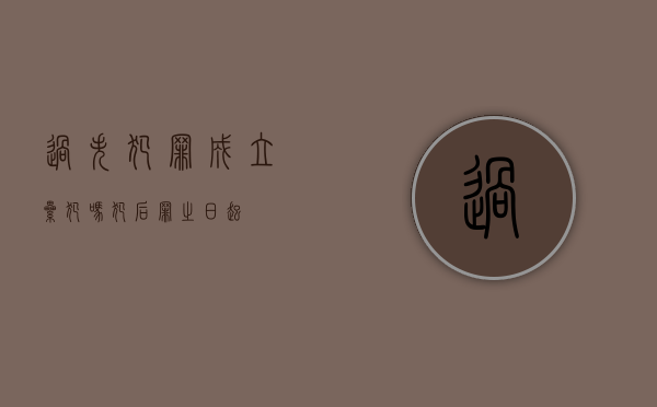过失犯罪成立累犯吗（犯后罪之日起）