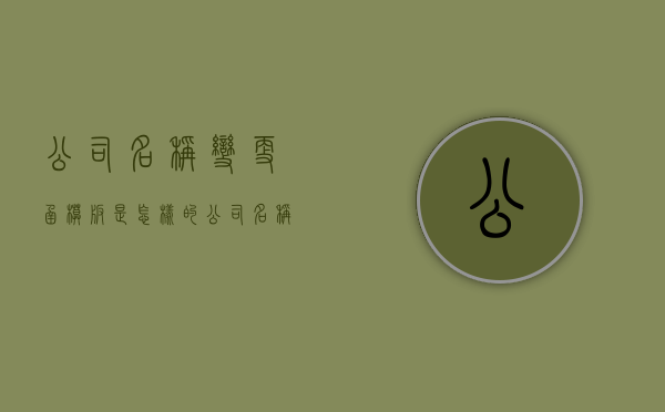 公司名称变更函模板是怎样的？（公司名称变更函哪个部门出具）