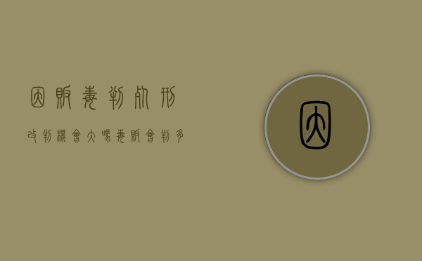 因贩毒判死刑改判机会大吗（毒贩会判多少年）