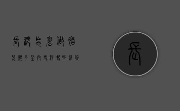长沙怎么做胎儿亲子鉴定（长沙哪些医院可以做胎儿亲子鉴定需要多少钱）