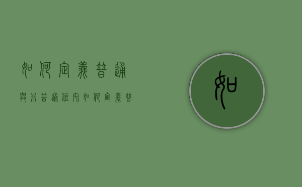 如何定义普通与非普通住宅（如何定义普通与非普通住宅的标准）