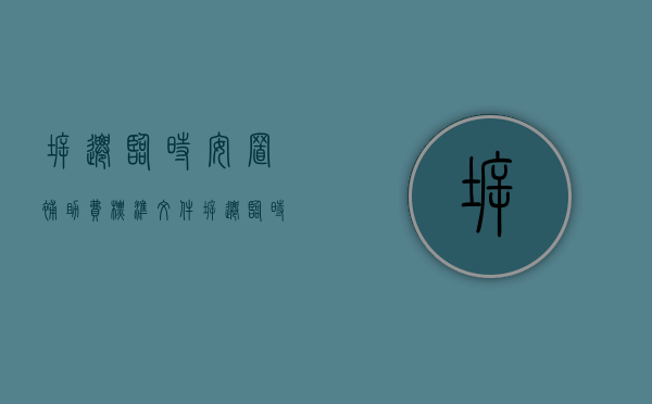 拆迁临时安置补助费标准文件（拆迁临时安置补助费标准最新）
