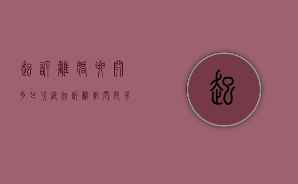 起诉离婚要开多少次庭（起诉离婚开庭多少钱）