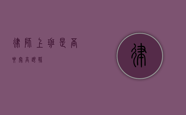律师上班是否要穿高跟鞋？