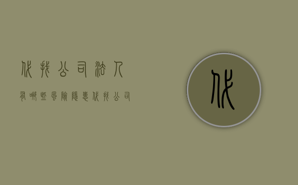 代找公司法人有哪些风险隐患（代找公司法人有哪些风险）