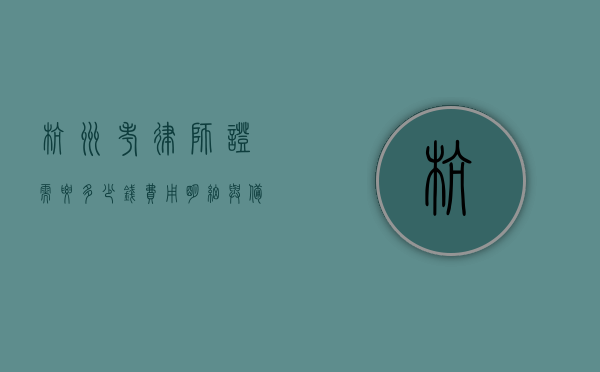 杭州考律师证需要多少钱？费用明细与备考建议