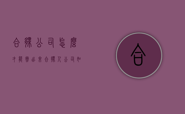 合伙公司怎么才能撤出来（合伙人公司如何退股）