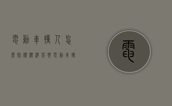 电动车撞人怎么赔偿标准答案（电动车撞了人怎么处理）