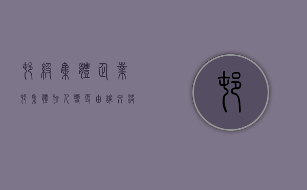 村级集体企业（村集体法人变更由谁来决定）