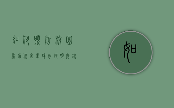 如何预防校园暴力伤害事件（如何预防校园暴力?）