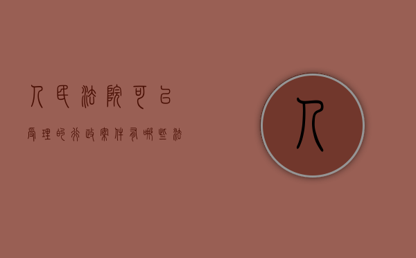 人民法院可以受理的行政案件有哪些(法院可以审理行政案件吗) 人民法院可以受理的行政案件有哪些(法院可以审理行政案件吗)