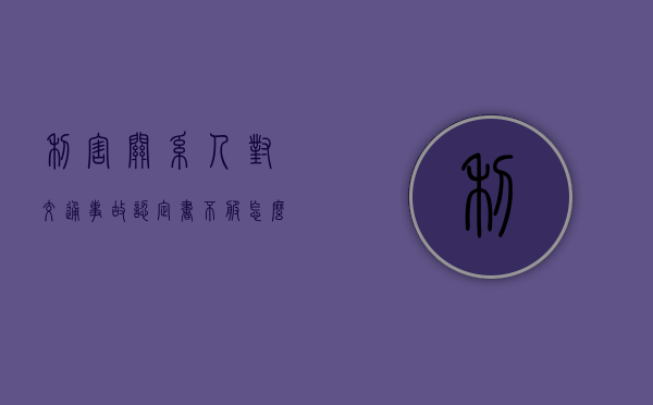 利害关系人对交通事故认定书不服怎么办（利害关系人之间意见不一致）