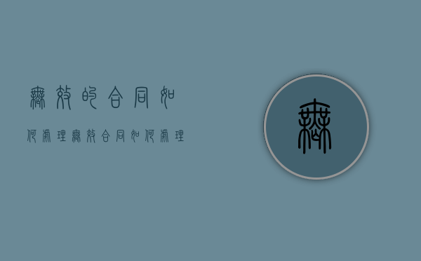 无效的合同如何处理（无效合同如何处理的法律规定）