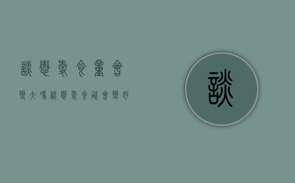 谈恋爱食量会变大吗（谈恋爱食欲会变好吗）