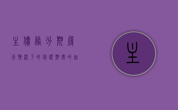 主债务分期履行情况下的保证期间的起算（主债务与保证债务）
