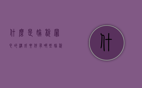 什么是偷税罪？它的构成要件有哪些（偷税是什么?）