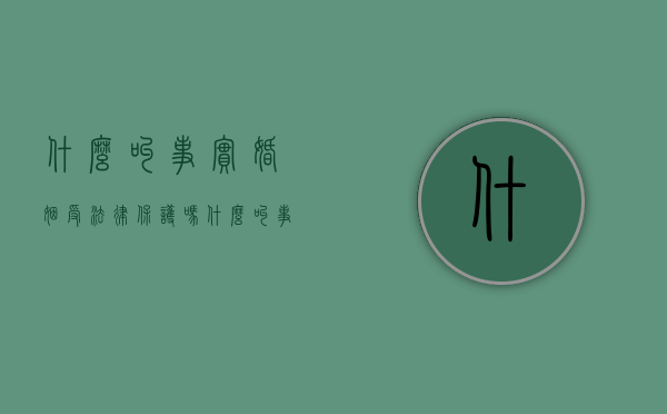 什么叫事实婚姻受法律保护吗（什么叫事实婚姻关系）