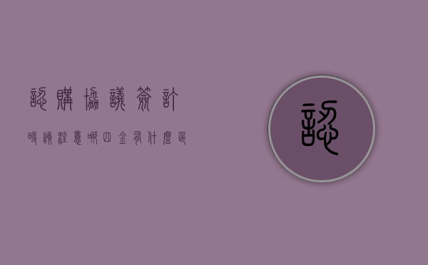 认购协议签订时该注意哪四金,有什么区别（认购协议书定金）