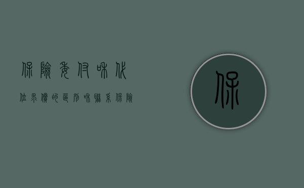 保险委付和代位求偿的区别和联系（保险委付和代位追偿的区别）