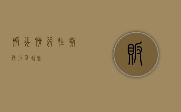贩毒情节轻微情形有哪些？