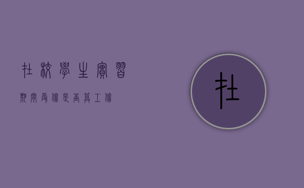 在校学生实习期间受伤是否算工伤