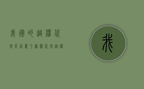 我国的越权代理是否属于无权代理？（越权代理的后果）