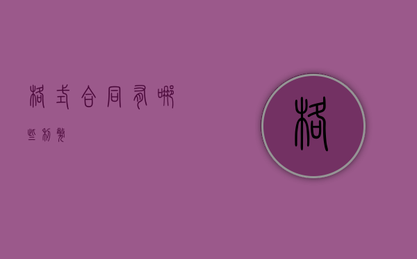 格式合同有哪些利弊
