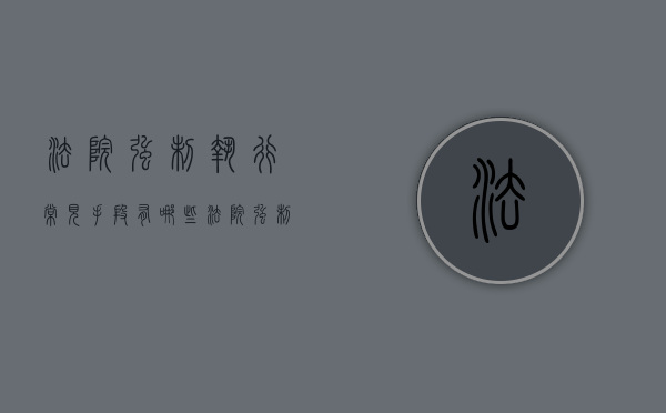 法院强制执行常见手段有哪些（法院强制执行的法律依据）