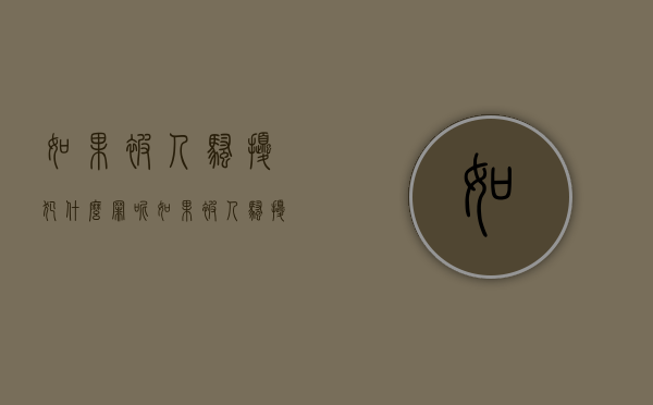 如果被人骚扰犯什么罪呢（如果被人骚扰犯什么罪行）