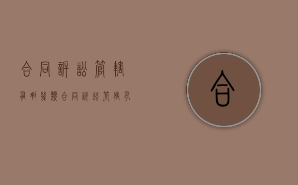 合同诉讼管辖有哪几类（合同诉讼管辖有哪几类法院）