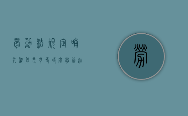 劳动法规定哺乳期限是多长时间（劳动法中规定的哺乳期是多久）