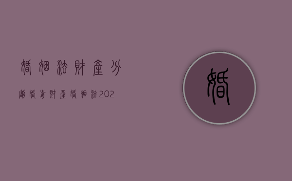 婚姻法财产分割婚前财产（婚姻法2021年新规定婚前财产分割）