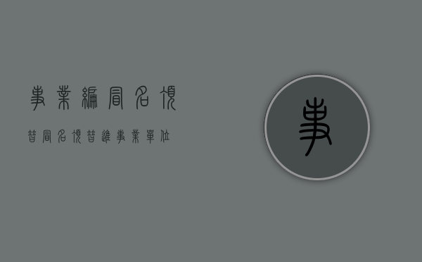 事业编冒名顶替（冒名顶替进事业单位）